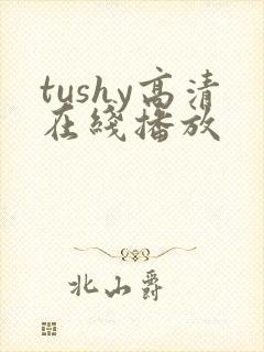 tushy高清在线播放