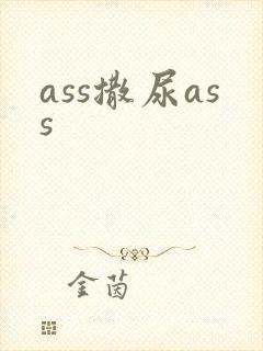 ass撒尿ass