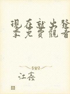 现在就出发第2季免费观看完整版