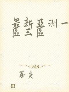 最新亚洲一区二区三区封面