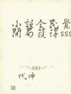 小说全民觉醒:开局获得sss级天赋全文阅读