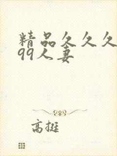精品久久久久久99人妻封面