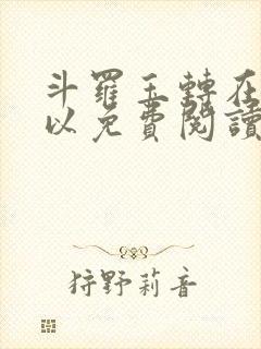 斗罗玉转在哪可以免费阅读封面