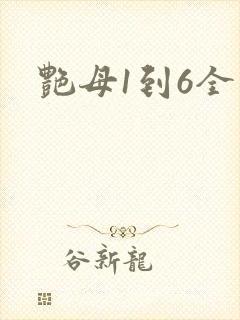 艳母1到6全集
