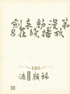 剑来动漫第二季8在线播放封面