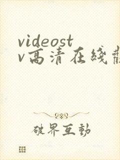 videostv高清在线观看