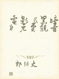 电影《黑暗自白》免费观看