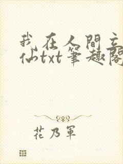 我在人间立地成仙txt笔趣阁