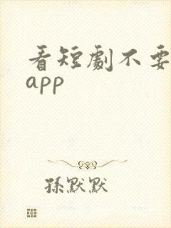 看短剧不要钱的app