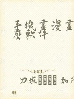 手机画漫画用什么软件