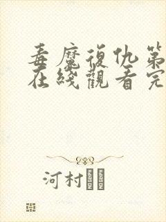 毒魔复仇第2季在线观看完整版免费高清