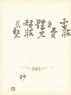 《超体》电影完整版免费版在线观看