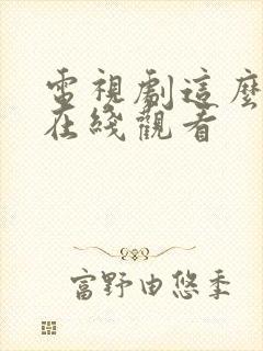 电视剧这么多年在线观看封面