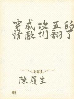 穿成攻五的我被情敌们翻了全文阅读