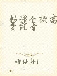 动漫全职高手免费观看