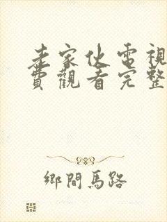 老家伙电视剧免费观看完整版高清