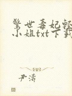 惊世毒妃轻狂大小姐txt下载