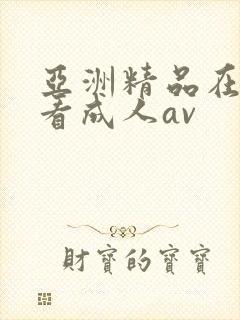 亚洲精品在线观看成人av