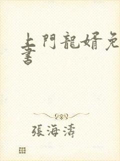 上门龙婿免费听书