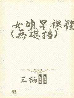 女明星裸体看个(无遮挡)封面