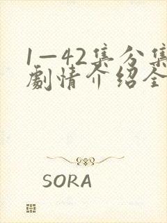 1—42集分集剧情介绍全部