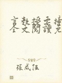 言教授要撞坏了全文阅读免费