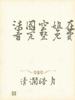 法国空姐在线观看完整免费高清原