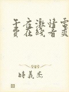 午夜激情电影免费在线看爽爽