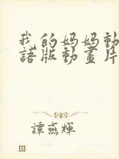 我的妈妈动漫日语版动画片第二集免费