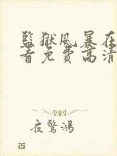 监狱风暴在线观看免费高清完整版