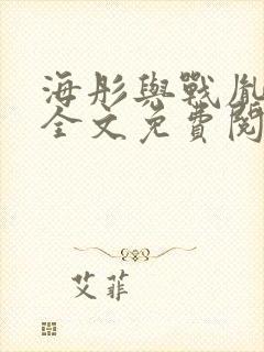 海彤与战胤小说全文免费阅读完整版