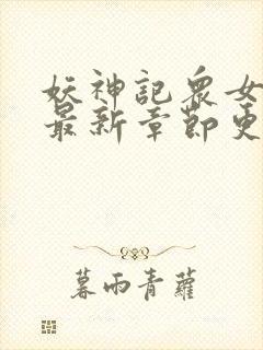 妖神记众女堕落最新章节更新时间封面