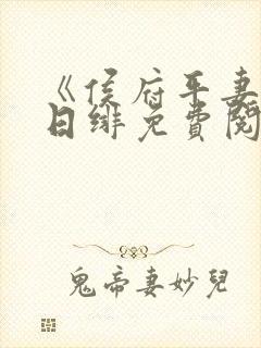 《侯府平妻》花日绯免费阅读