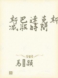 斯巴达克斯无删减版时间