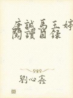 唐诚马玉婷全文阅读目录