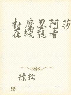 对魔忍阿莎姬3在线观看