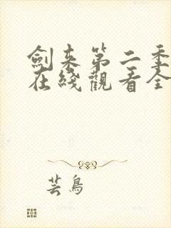 剑来第二季动漫在线观看全集免费播放