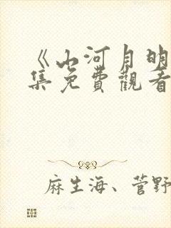 《山河月明》全集免费观看