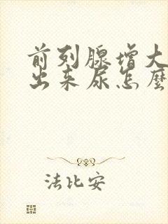 前列腺增大尿不出来尿怎么办