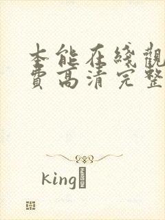 本能在线观看免费高清完整版