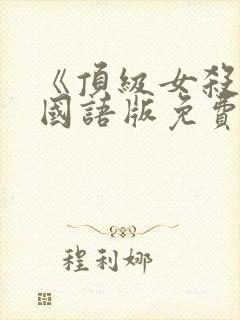 《顶级女杀手》国语版免费观看封面