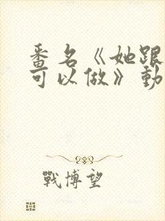 番名《她跟谁都可以做》动漫