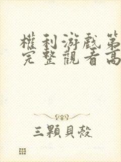 权利游戏第二季完整观看高清未删减版