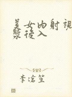 美女内射视频白浆后入