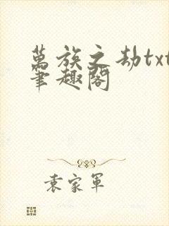 万族之劫txt笔趣阁封面