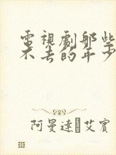 电视剧那些年回不去的年少时光