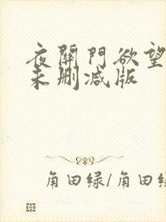 夜关门欲望之花未删减版