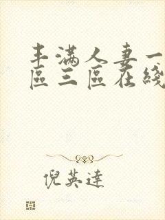 丰满人妻一区二区三区在线