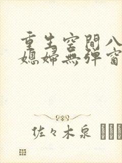 重生空间八零小媳妇无弹窗