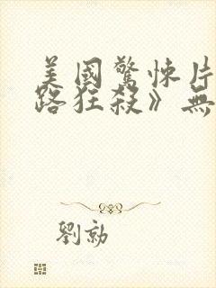 美国惊悚片《末路狂杀》无删减在线观看封面